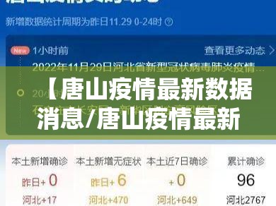 【唐山疫情最新数据消息/唐山疫情最新消息确诊一例】