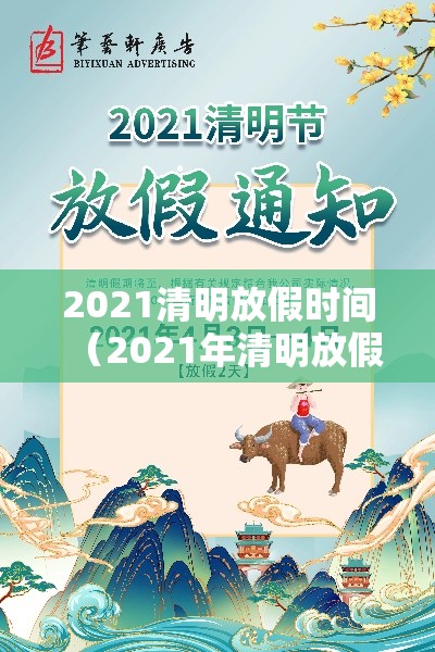2021清明放假时间（2021年清明放假是几号）