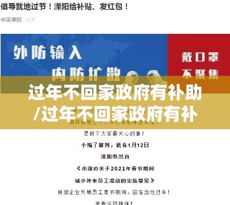 过年不回家政府有补助/过年不回家政府有补助多少钱