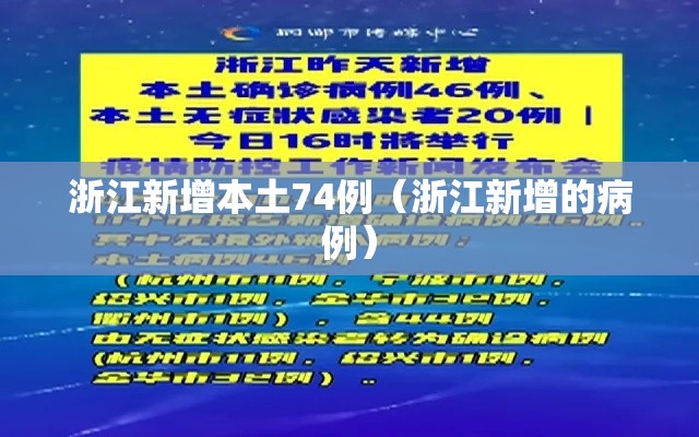 浙江新增本土74例(浙江新增的病例) 浙江新增本土74例(浙江新增的病例)