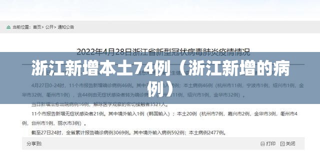 浙江新增本土74例(浙江新增的病例) 浙江新增本土74例(浙江新增的病例)