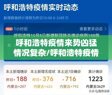 呼和浩特疫情来势凶猛情况复杂/呼和浩特疫情紧急通告
