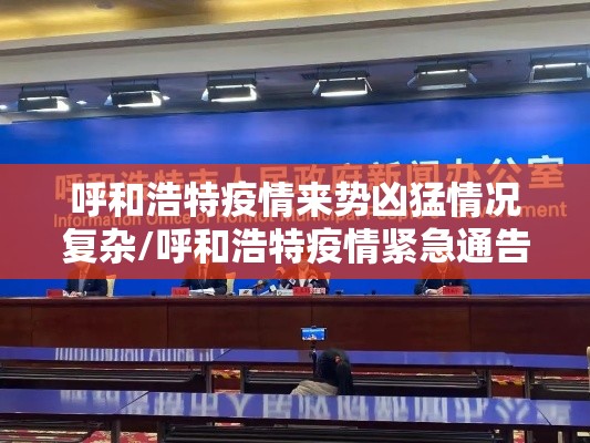 呼和浩特疫情来势凶猛情况复杂/呼和浩特疫情紧急通告