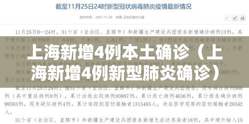 上海新增4例本土确诊（上海新增4例新型肺炎确诊）