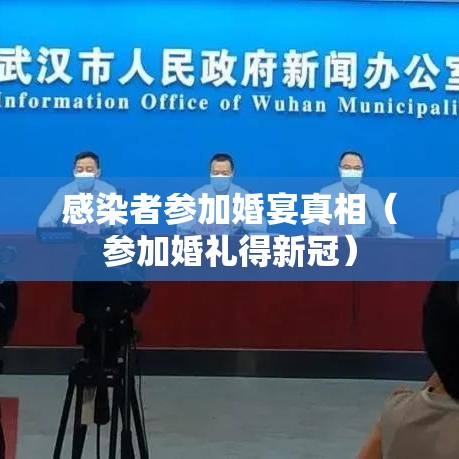感染者参加婚宴真相（参加婚礼得新冠）