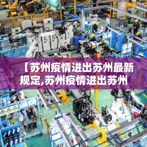 【苏州疫情进出苏州最新规定,苏州疫情进出苏州最新规定是什么】