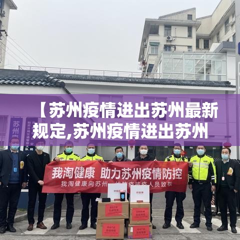 【苏州疫情进出苏州最新规定,苏州疫情进出苏州最新规定是什么】 【苏州疫情进出苏州最新规定,苏州疫情进出苏州最新规定是什么】