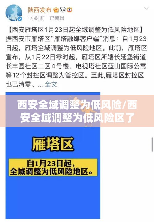西安全域调整为低风险/西安全域调整为低风险区了吗
