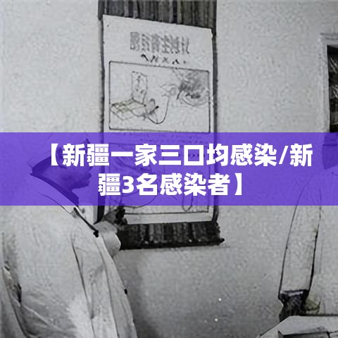 【新疆一家三口均感染/新疆3名感染者】