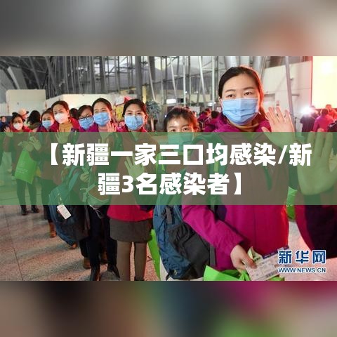【新疆一家三口均感染/新疆3名感染者】
