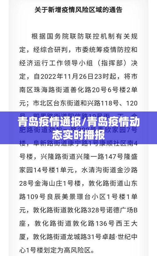 青岛疫情通报/青岛疫情动态实时播报