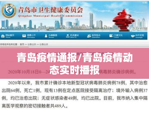 青岛疫情通报/青岛疫情动态实时播报