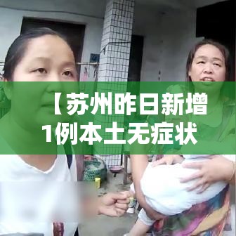 【苏州昨日新增1例本土无症状/苏州新增疫情】 【苏州昨日新增1例本土无症状/苏州新增疫情】