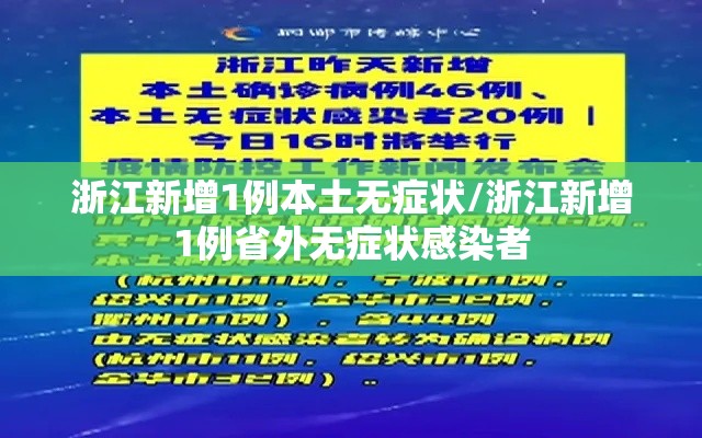 浙江新增1例本土无症状/浙江新增1例省外无症状感染者 浙江新增1例本土无症状/浙江新增1例省外无症状感染者