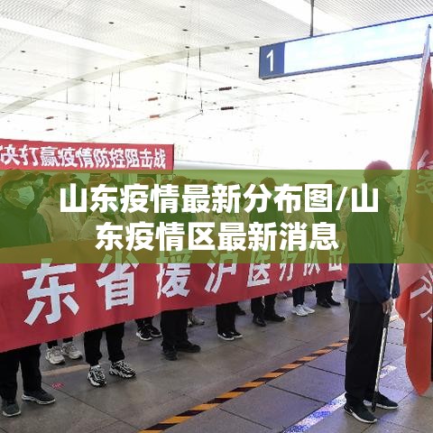 山东疫情最新分布图/山东疫情区最新消息 山东疫情最新分布图/山东疫情区最新消息