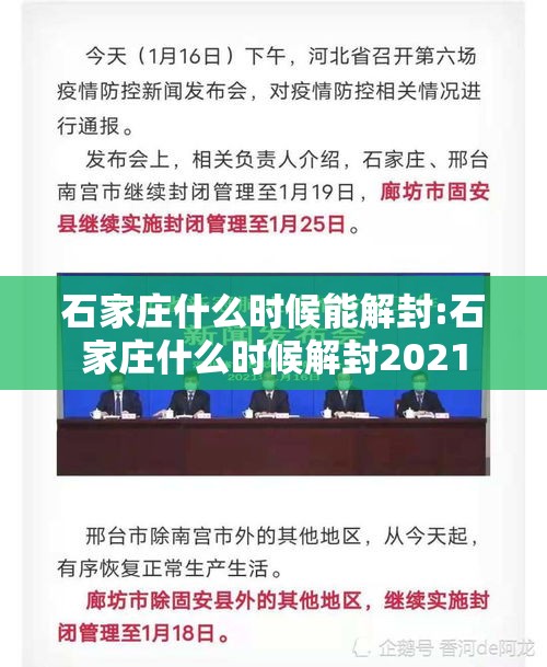 石家庄什么时候能解封:石家庄什么时候解封2021