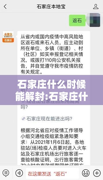 石家庄什么时候能解封:石家庄什么时候解封2021