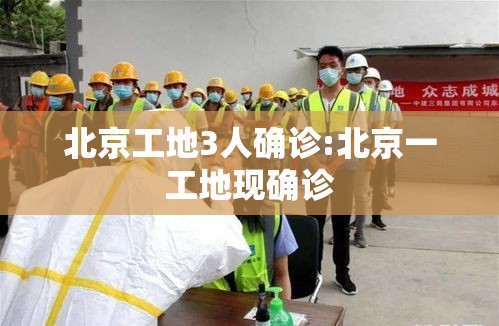北京工地3人确诊:北京一工地现确诊