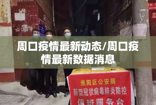 周口疫情最新动态/周口疫情最新数据消息