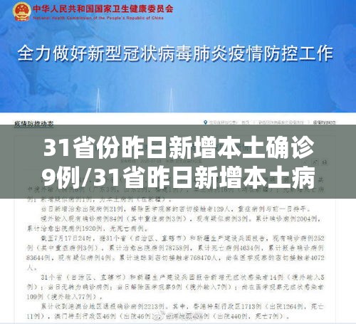 31省份昨日新增本土确诊9例/31省昨日新增本土病例21例 31省份昨日新增本土确诊9例/31省昨日新增本土病例21例