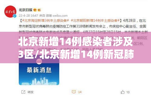 北京新增14例感染者涉及3区/北京新增14例新冠肺炎确诊病例