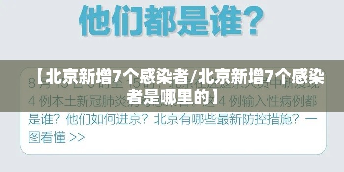 【北京新增7个感染者/北京新增7个感染者是哪里的】 【北京新增7个感染者/北京新增7个感染者是哪里的】