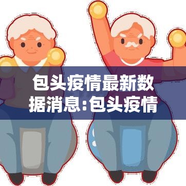 包头疫情最新数据消息:包头疫情最新数据消息