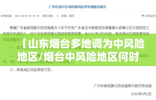 【山东烟台多地调为中风险地区/烟台中风险地区何时解除】
