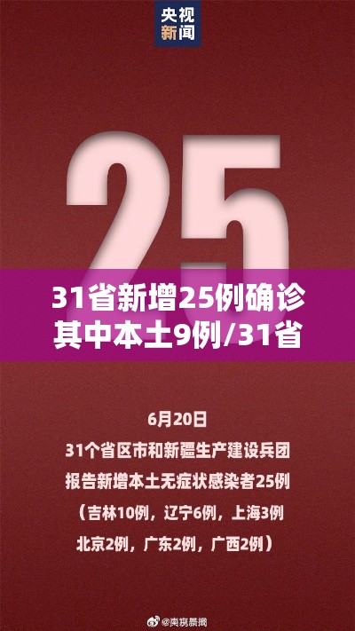 31省新增25例确诊其中本土9例/31省新增22例本土8例