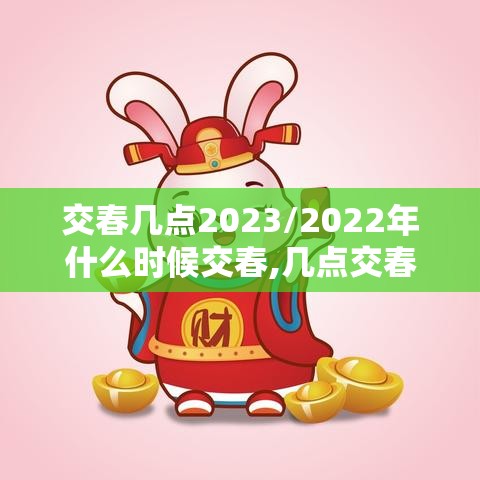 交春几点2023/2022年什么时候交春,几点交春