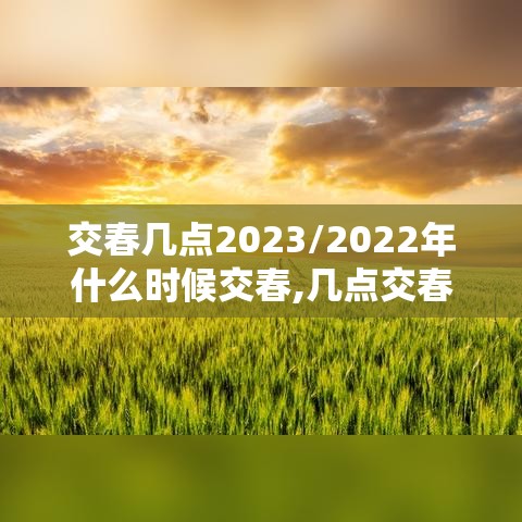 交春几点2023/2022年什么时候交春,几点交春