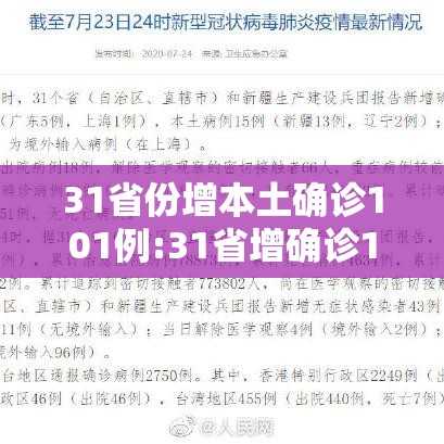 31省份增本土确诊101例:31省增确诊107例本土90例