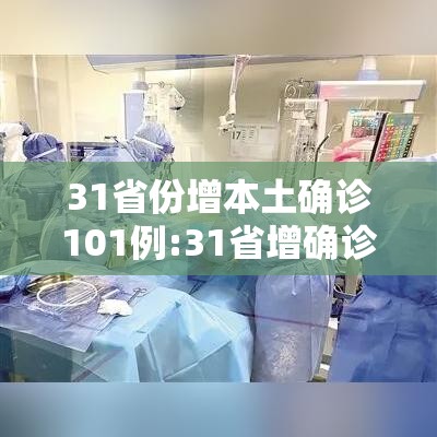 31省份增本土确诊101例:31省增确诊107例本土90例 31省份增本土确诊101例:31省增确诊107例本土90例