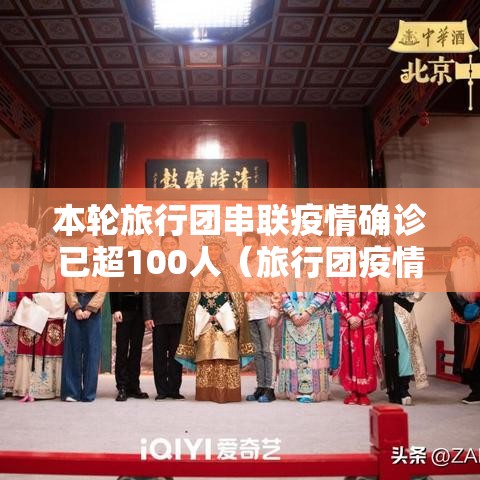 本轮旅行团串联疫情确诊已超100人(旅行团疫情波及11省100多人 如何阻断) 本轮旅行团串联疫情确诊已超100人(旅行团疫情波及11省100多人 如何阻断)
