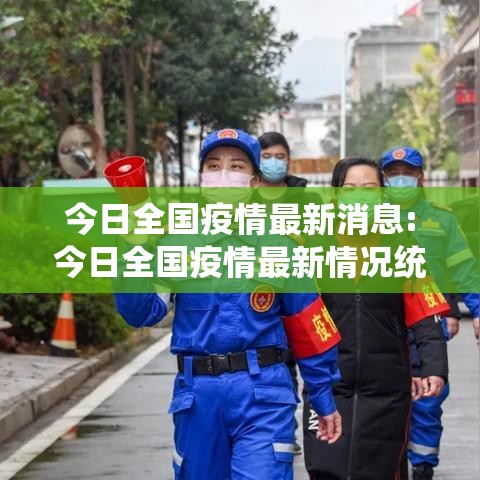 今日全国疫情最新消息:今日全国疫情最新情况统计