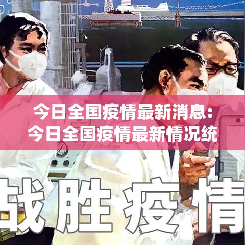 今日全国疫情最新消息:今日全国疫情最新情况统计