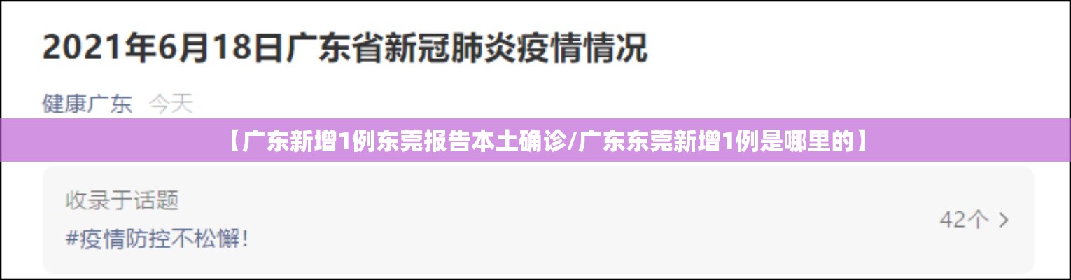 【广东新增1例东莞报告本土确诊/广东东莞新增1例是哪里的】 【广东新增1例东莞报告本土确诊/广东东莞新增1例是哪里的】