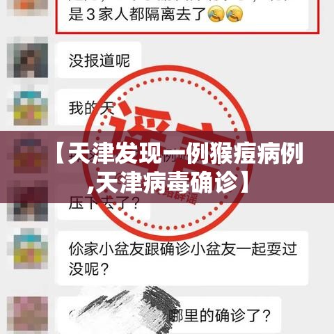 【天津发现一例猴痘病例,天津病毒确诊】