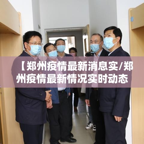 【郑州疫情最新消息实/郑州疫情最新情况实时动态】 【郑州疫情最新消息实/郑州疫情最新情况实时动态】