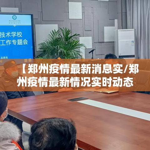 【郑州疫情最新消息实/郑州疫情最新情况实时动态】 【郑州疫情最新消息实/郑州疫情最新情况实时动态】