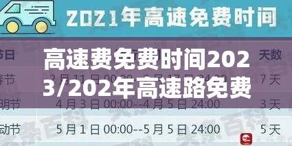 高速费免费时间2023/202年高速路免费