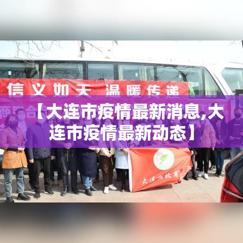 【大连市疫情最新消息,大连市疫情最新动态】