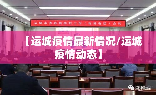 【运城疫情最新情况/运城疫情动态】