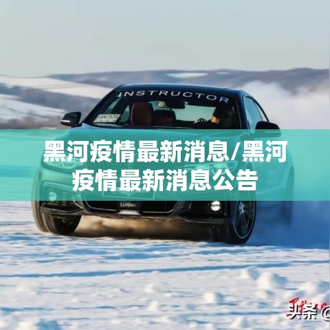 黑河疫情最新消息/黑河疫情最新消息公告