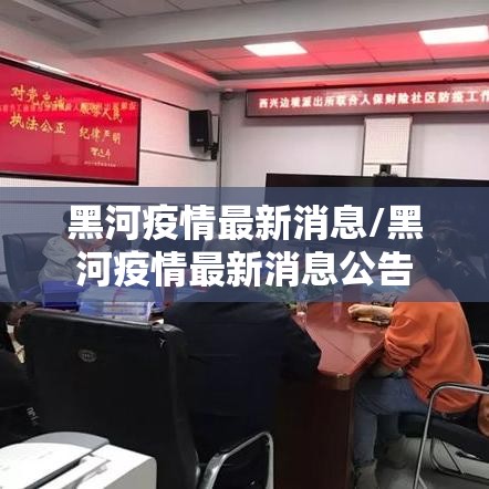 黑河疫情最新消息/黑河疫情最新消息公告