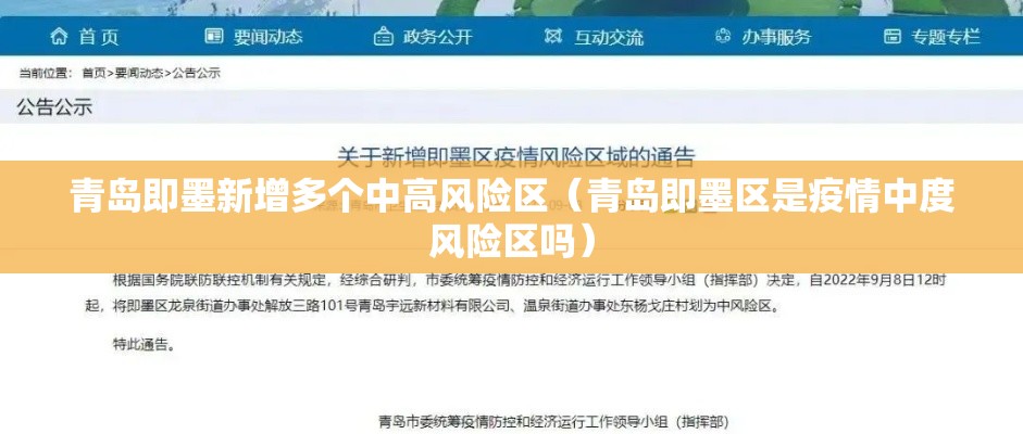 青岛即墨新增多个中高风险区（青岛即墨区是疫情中度风险区吗）