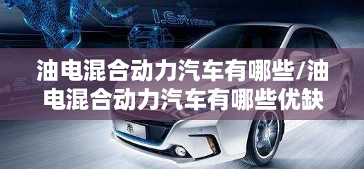 油电混合动力汽车有哪些/油电混合动力汽车有哪些优缺点