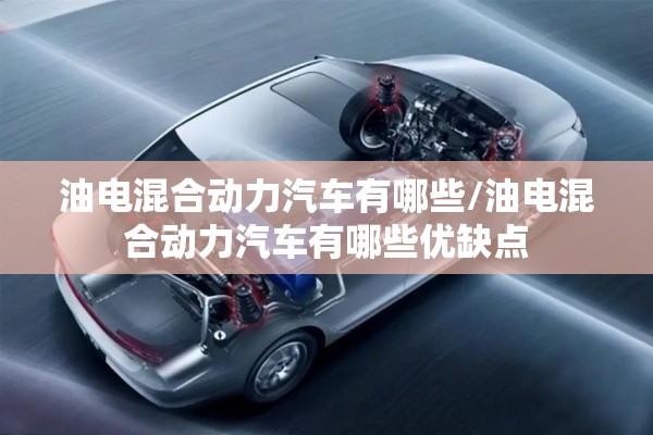 油电混合动力汽车有哪些/油电混合动力汽车有哪些优缺点
