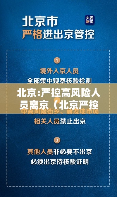 北京:严控高风险人员离京（北京严控高风险人群离京）