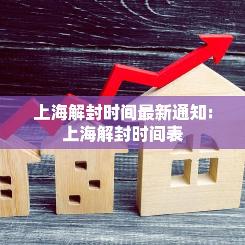 上海解封时间最新通知:上海解封时间表